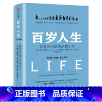 [正版]百岁人生书籍 长寿时代的生活和工作 琳达格拉顿著 我们都将活到一百岁,我们的生活和工作要怎么办! 出版社