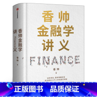 [正版]香帅金融学讲义 人人金融学 构建财富自由之路 重新理解财富金融逻辑投资学 基金入门基础知识公司个人理财股票实战