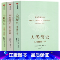 [正版]全套三册 今日简史+人类简史+未来简史尤瓦尔赫拉利简史三部曲从动物到上帝的从智能到智神人类命运大议题世界通史