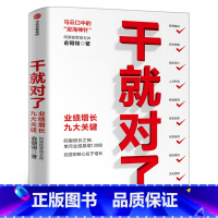 [正版]干就对了 业绩增长九大关键 阿里巴巴原B2B直销总经理俞朝翎著 成年人零基础入门解析书籍 企业经营解读参考阅读