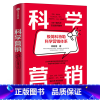 [正版]科学营销 极简科特勒营销体系 郑毓煌 清华博导20余年教研生涯精华之作,讲透科学营销的三步流程 小米、美团、特