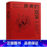 [正版]思考的框架 沙恩帕里什著思维训练法 像马斯克巴菲特查理芒格一样智慧思考 被达利欧等投资大佬阅读 成功励志智商智