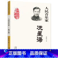 [正版]人民音乐家 冼星海 郭冰茹著 中小学生阅读指导目录 黄河大合唱等革命歌曲创作人现当代文学散文随笔文学作品集人物