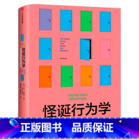 [正版]怪诞行为学 可预测的非理性 丹艾瑞里 赵德亮夏蓓洁译 出版社 摆脱经济危机经济学入门书籍