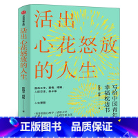 [正版]活出心花怒放的人生 彭凯平著 幸福积极心理人际婚姻 爱情人际亲子人生课题幸福枕边书 幸福法则 出版社