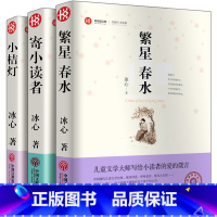 [正版]冰心儿童文学全集 3册繁星春水冰心儿童文学寄小读者书小桔灯 6-8-10-12-15岁小学生读物 冰心散文