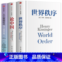 [正版]论中国+世界秩序+人工智能时代与人类未来 亨利基辛格 出版社 政治书籍世界政治 解读中国的过去现在与未来 书籍