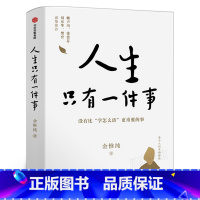 [正版]人生只有一件事 没有比学怎么活更重要的事 金惟纯著 教你如何活好的书 自我实现励志书籍 出版社