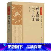 [正版]狂飙高启强同款 孙子兵法三十六计 书全套原著书籍成人谋略学生白话文完整带翻译孙子兵法与36计故事书兵书经典