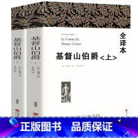 [正版]基督山伯爵原版大仲马的书籍原版书精装上下册套装成人版无删减长篇小说基度山恩仇记世界名著高中学生课外阅读青少年版