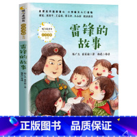 [正版]雷锋的故事彩图注音版陈广生崔家骏著二三四年级小学生课外阅读书籍6-12岁中小学生阅读长江文艺出版社