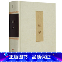 [正版]精装硬壳古典文学 儒家 荀彧荀子精解 百部国学 先哲著述 天下藏书 国学经典书籍中国古代文学 国学典藏书系hp