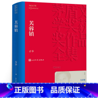 [正版]芙蓉镇/茅盾文学奖获奖作品全集 古华 茅盾文学奖1届获奖作品 人民文学出版社 现代当代小说作品散文集经典作品全