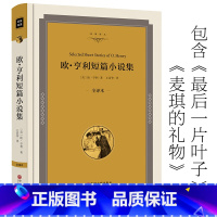 [正版]精装欧亨利短篇小说集书精选后一片叶子 麦琪的礼物警察与赞美诗全集初中生世界名著选集原版精品高中生欧.亨利小说选