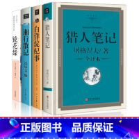 [正版]精装四册中学生名著镜花缘李汝珍猎人笔记屠格涅夫白洋淀纪事孙犁湘行散记沈从文无删减初中生必读书七年级必读课外阅读