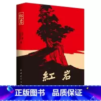 [正版]红岩 书初中版书店原著无删减中国青年出版社完整版中学小说罗广斌杨益言著小学六七年级课外阅读书籍必读初一