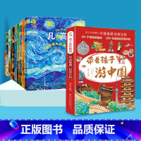 带着孩子游中国(全8册)+写给孩子的美育通识课 全10册(莫奈) [正版]带着孩子游中国全8册跟着诗词游陪孩子去旅行读诗