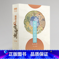 地图上的古诗词(全四册) [正版]地图上的古诗词全4册彩图小学生古诗词75首古诗词带译文注释方便理解1-6年级语文古诗文