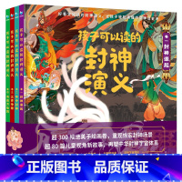 孩子可以读的封神演义(4册套装) [正版]孩子可以读的封神演义4册第一部书小学生课外书绘本幼小衔接无障碍阅读彩色漫画版绘