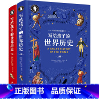 希利尔人文经典-写给孩子的世界历史(上下卷) [正版]全2册精装 希利尔写给孩子的世界历史 希利尔带你穿越历史世界通史中