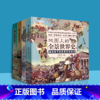 地图上的全景中国史+地图上的全景世界史 [正版]全景中国史 儿童历史绘本 启蒙图画书手绘插画地理图书学生课外书籍小学生少