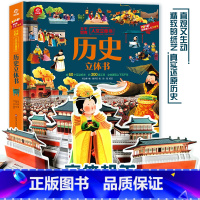 历史立体书 [正版]幼儿趣味中国历史绘本小学生漫画版立体翻翻书3-12岁儿童版我们的历史书百科图书 启蒙大中国通史翻翻书