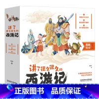 讲了很久很久的西游记(共3册) [正版]讲了很久很久的西游记(全三册)5-12岁小学生西游记科普百科全书 揭秘西游记 青