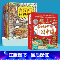 带着孩子游中国全8册+去旅行看世界 [正版]去旅行看世界地理绘本环球国家地理绘本WorldGeography幼儿趣味世界