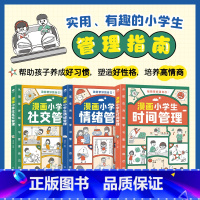 漫画小学生自我管理(全3册) [正版]我能管好我自己漫画小学生时间情绪社交管理全3册儿童情绪管理与性格培养绘本漫画书籍6