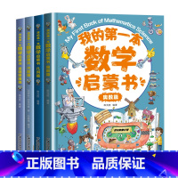 数学启蒙书:代数+几何+奥数+逻辑思维(全套4册) [正版]我的第一本数学启蒙书全4册代数篇奥数篇几何篇逻辑思维篇幼儿园