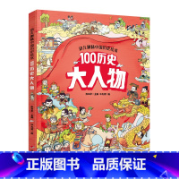 幼儿趣味中国历史绘本 100历史大人物 [正版]幼儿趣味中国历史绘本百科小学生漫画版10册 6-8-14岁儿童版孩子我们