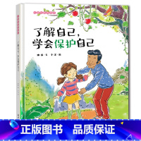 了解自己,学会保护自己 [正版]婷婷姐姐精装硬壳硬皮了解自己学会保护自己性教育绘本阅读幼儿园儿童绘本3–6岁幼儿绘本故事