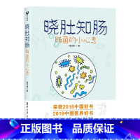 [正版]婷婷姐姐晓肚知肠:肠菌的小心思段云峰央视2018年度中国好书 2019中国医界好书 洞察肠菌小心思 呵护人体大