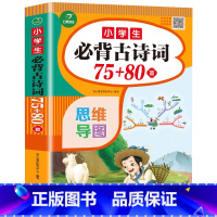 小学生必背古诗词75十80首 [正版]小学生必背古诗词75十80人教版注音版文言文大全一本通小古文100篇一年级二年级三