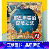 那些重要的探险之旅 [正版]那些重要的探险之旅体验AR互动式地图呈现探险家的详细行踪险旅行小学生科普书青少年版科普探险读