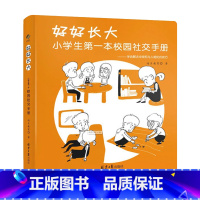 好好长大 [正版]开学校园社交好好长大小学生第一本校园社交手册迪贝教育小学生校园社交攻略 6-12岁关键期培养社交情商让