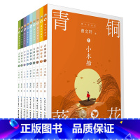 曹文轩画本·青铜葵花 [正版]全套9册曹文轩画本青铜葵花原著完整版经典作品儿童文学系列小学生二三四五六年级课外阅读书籍老