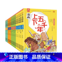 漫画上下五千年(全套20本) [正版]漫画中华上下五千年 全套20册 漫画版小学三四五六年级课外书6-8-10-12岁史