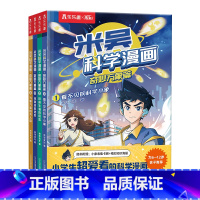 米吴科学漫画·奇妙万象篇(全4册) [正版]米吴科学漫画奇妙万象篇4册儿童漫画书趣味故事书科学认知故事科普百科绘本这不科