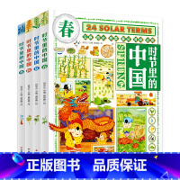 时节里的中国(全4册) [正版]二十四节气自然绘本全4册精装硬壳 听自然讲节气的故事 二十四节气书儿童这就是画给孩子的2