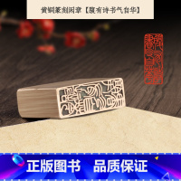 腹有诗书气自华15x40mm[送礼盒+青花瓷印泥] [正版]黄铜闲章书法硬笔小楷作品国风印章古风古诗词祝福文字日常手帐装