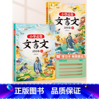 小学必背文言文100篇(全2册) [正版]小学生必背文言文100篇上册下册阅读与训练漫画文言文大全儿童完全解读语文专项三