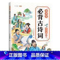 小学生必背古诗词课内版(132首) [正版]小学生必背古诗词100首+132首人教版100首132首注音版一年级二三四五