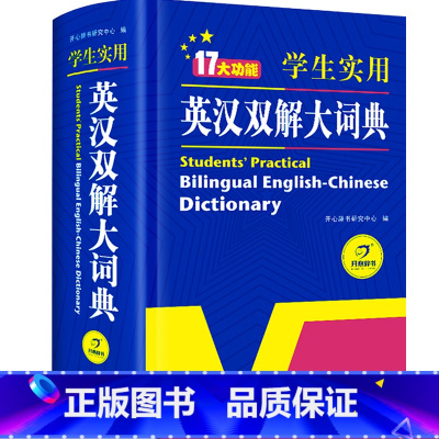 [正版]小学初中高中学生实用英汉双解大词典新版高考大学汉英互译汉译英牛津初阶中阶高阶英语字典中小学生工具书四六级辞典K