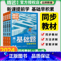 选择性必修123合订数物化生4本 高中二年级 [正版]腾远高二基础题2024数学物理化学生物政治历史地理基础练习题语文英