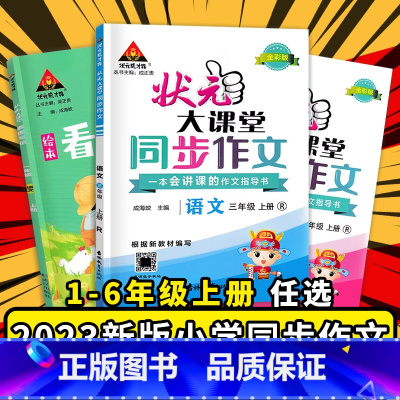 同步作文(人教版) 六年级下 [正版]2023新版状元大课堂同步作文小学一三二四五六年级上册语文人教版小学训练满分分类精