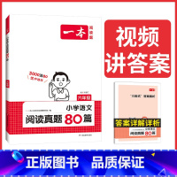 [正版]2023新版一本阅读真题80篇六年级语文阅读理解训练专项练习题小学生语文阅读训练80篇六年级上册下册课外书作文