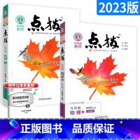 [正版]2023版点拨九年级上册物理化学2本套装 人教版RJ 特高级教师点拨9年级上册物理化学完全解读训练辅导资料书