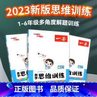 数学思维训练(全国版) 小学六年级 [正版]2023版数学思维训练一三二四五六年级上册下全一册人教版北师大版小学奥数举一