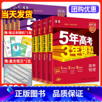 6本:语数英物化生 [新高考]B版:提升训练 [正版]2024五5年高考三年模拟高考总复习AB版数学物理化学语文政治历史